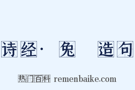 诗经·兔罝造句是什么意思的图片